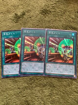 緊急ダイヤ スーパーレア3枚