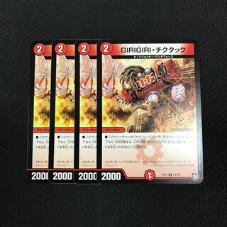 最安値！即日発送！GIRIGIRIチクタック (ギリギリチクタック) 4枚