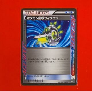 ポケモン回収サイクロン