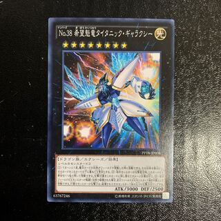 No.38 希望魁竜タイタニック・ギャラクシー