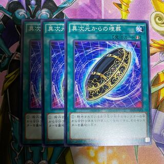 異次元からの埋葬