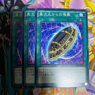 異次元からの埋葬