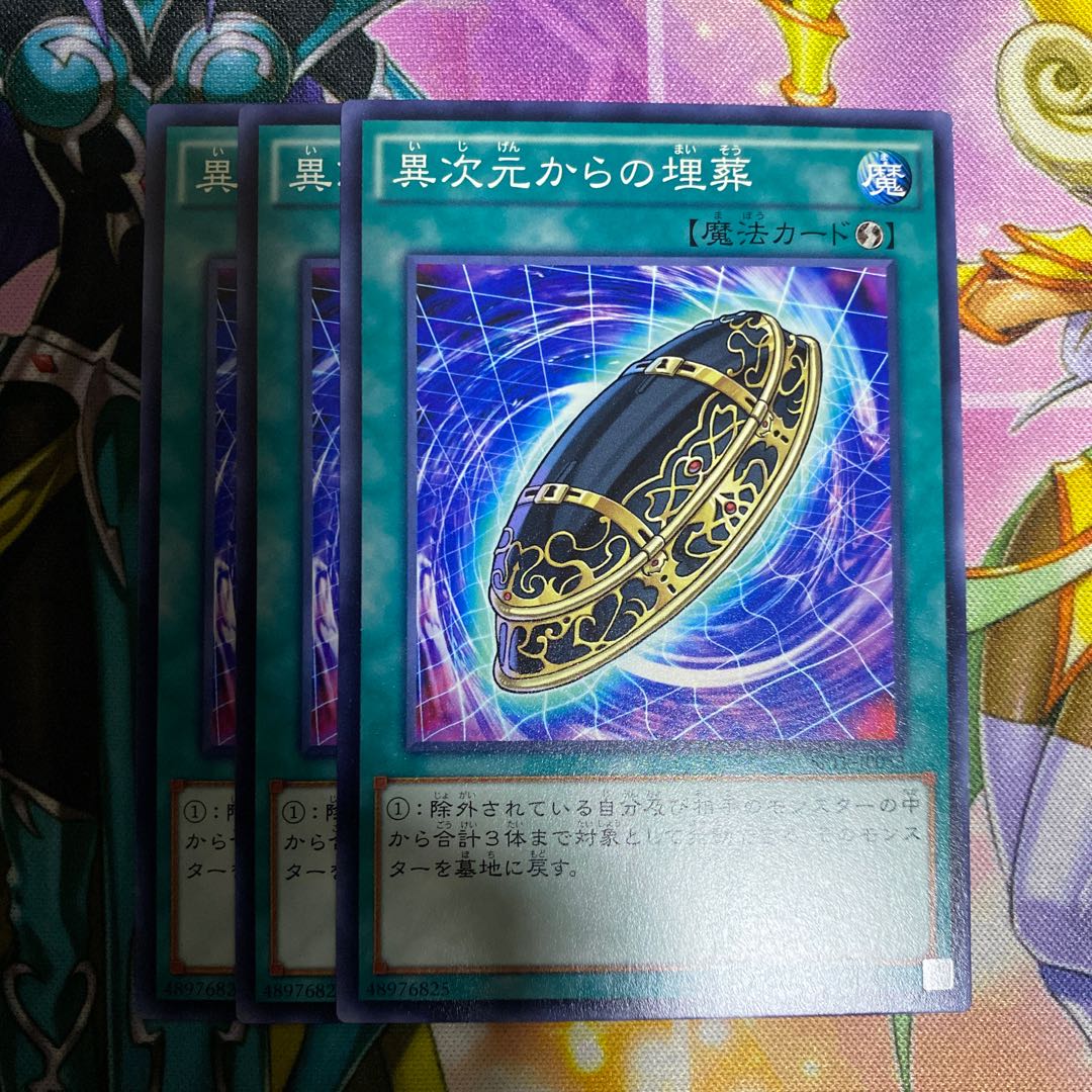 異次元からの埋葬