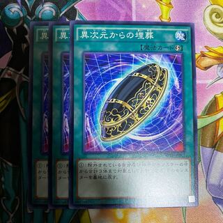 異次元からの埋葬