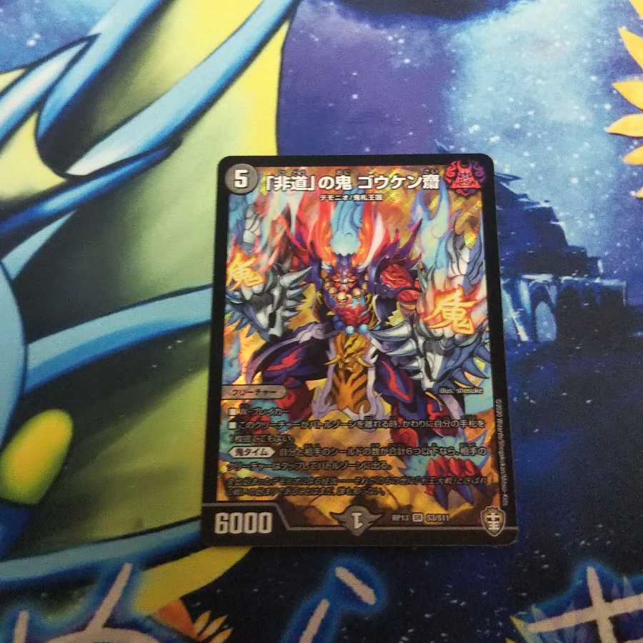 「非道」の鬼 ゴウケン齋