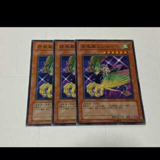 遊戯王 疾風鳥人ジョー 3枚　型番あ-3175