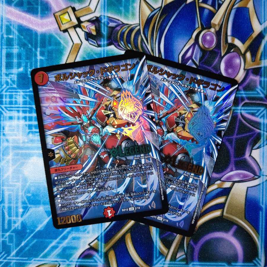 ボルシャック・ドギラゴン ２枚セット