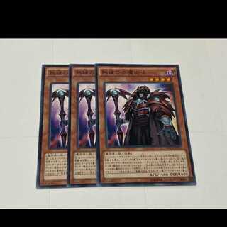 遊戯王 熟練の赤魔術士 3枚　型番あ-3174