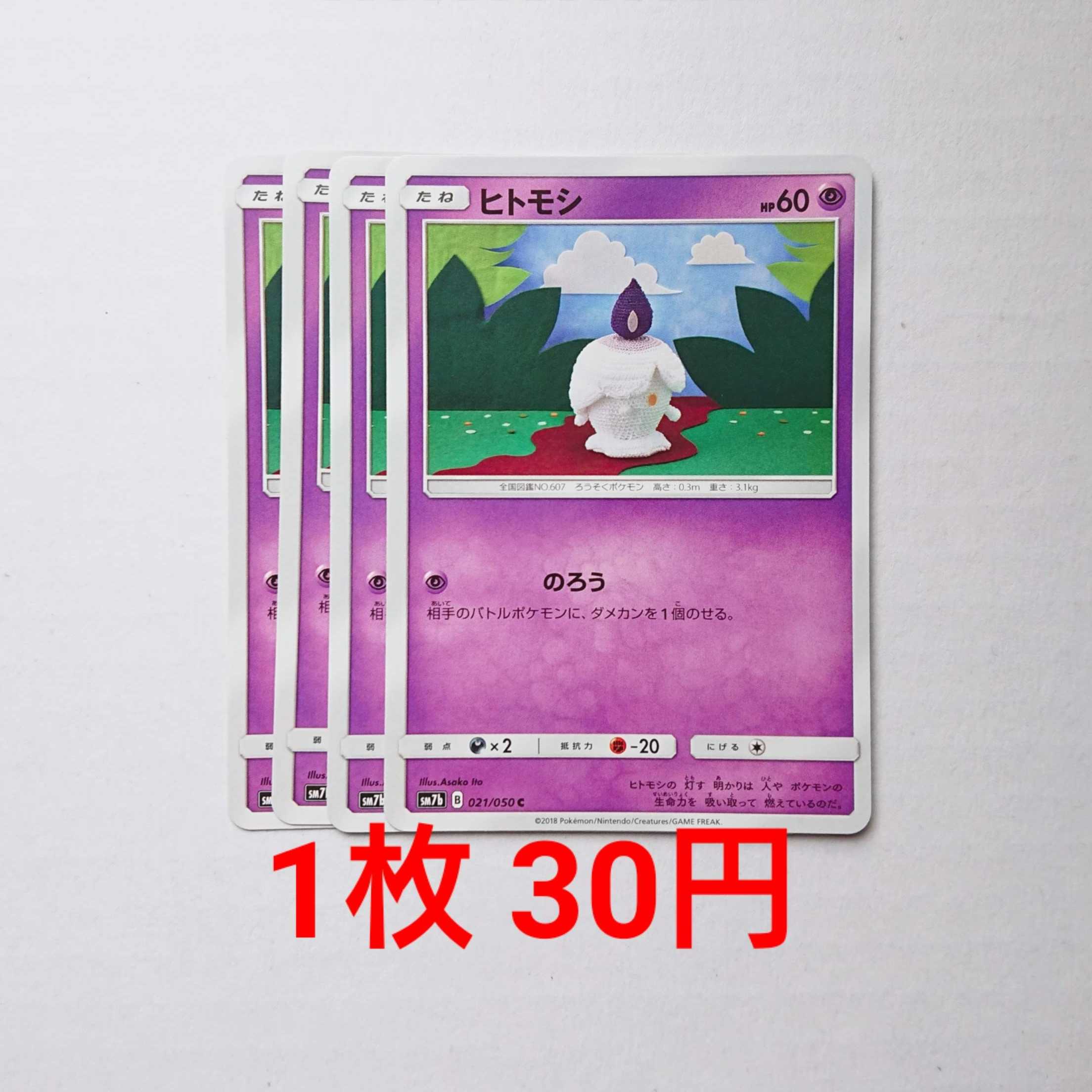 ヒトモシ 4枚 C 021/050 SM7b フェアリーライズ