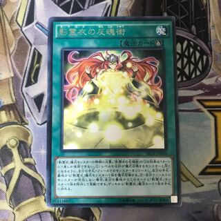 影霊衣の反魂術 1枚