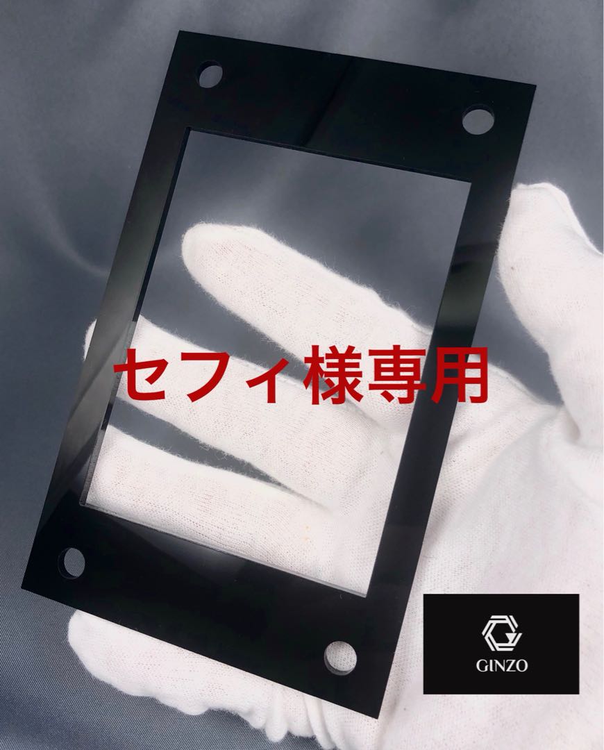 セフィ様専用 GINZOアクリルフレーム 黒R ネジ付き
