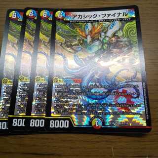 アカシック・ファイナル