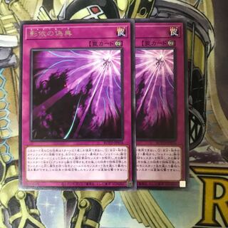 影依の偽典 レア　2枚