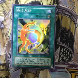 融合解除　スーパー　