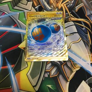 れんげきエネルギー