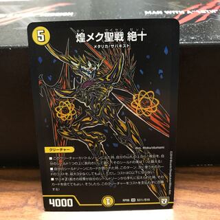 煌メク聖戦 絶十