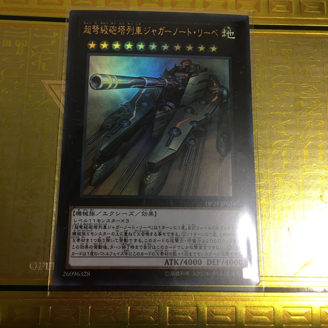 超弩級砲塔列車ジャガーノート・リーベ ウルトラレア