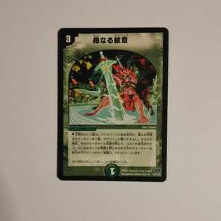 母なる紋章 DM24 30/110