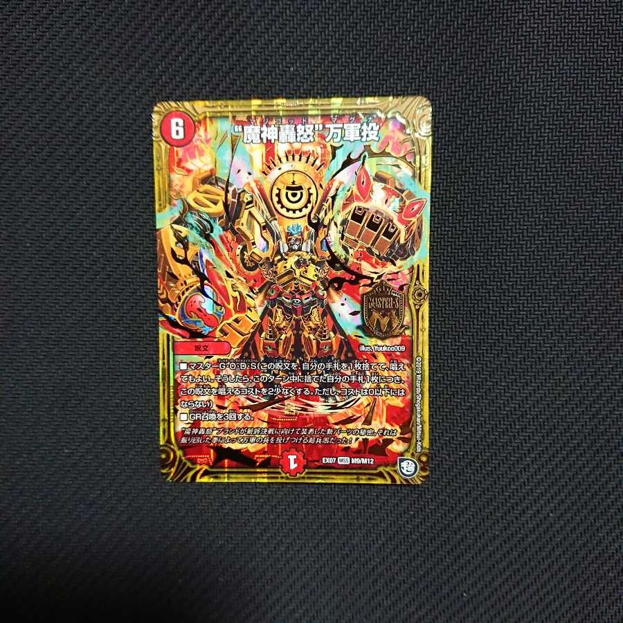 魔神轟怒 万軍投(マジゴッド マグナ)