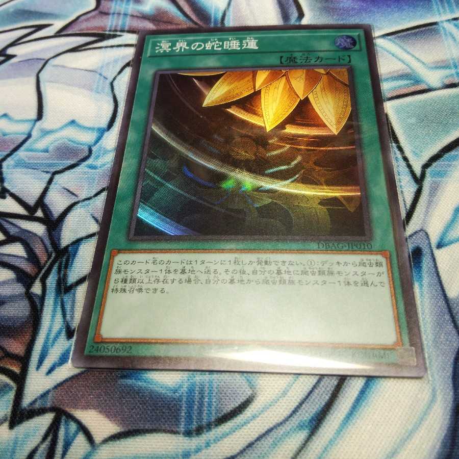 溟界の蛇睡蓮　1枚