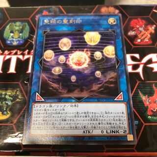 天球の聖刻印 レア