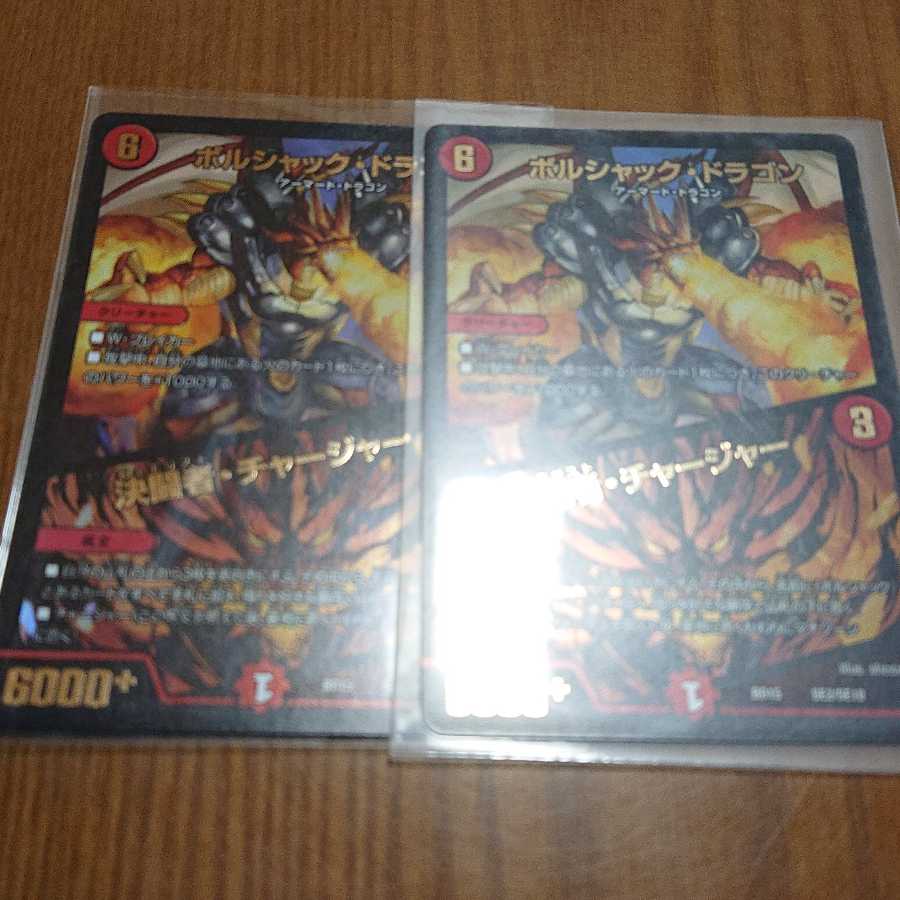 ボルシャック・ドラゴン｜決闘者・チャージャー