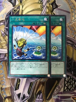 一点着地 レア　2枚