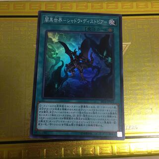 闇黒世界-シャドウ・ディストピア- スーパーレア