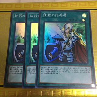 抹殺の指名者 スーパーレア