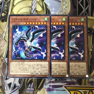 パラレルエクシード ノーマル　3枚