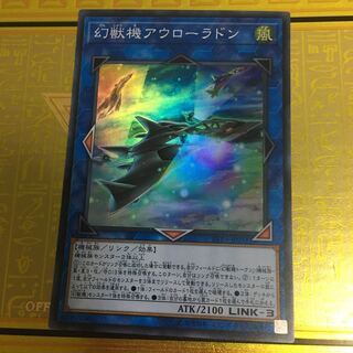 幻獣機アウローラドン スーパーレア