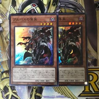 アルバスの落胤 スーパーレア　2枚