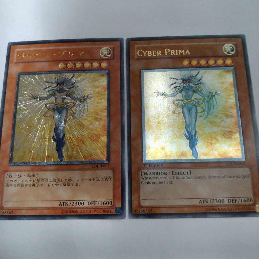サイバー・プリマ　2枚セット