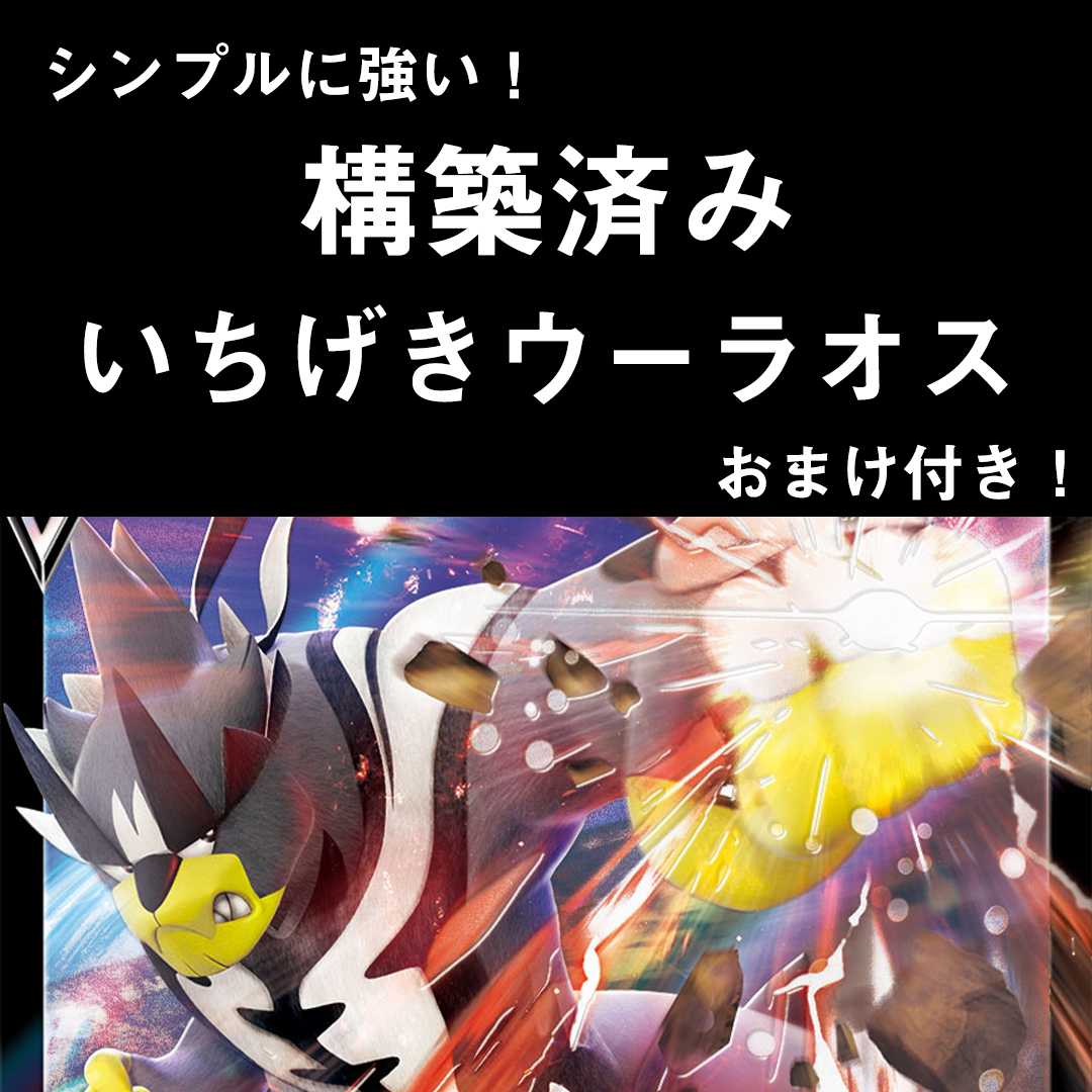 カジュアル構築! いちげきウーラオス デッキ