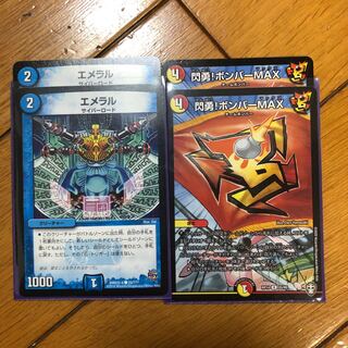 エメラル＆閃勇！ボンバーMAX２枚セット