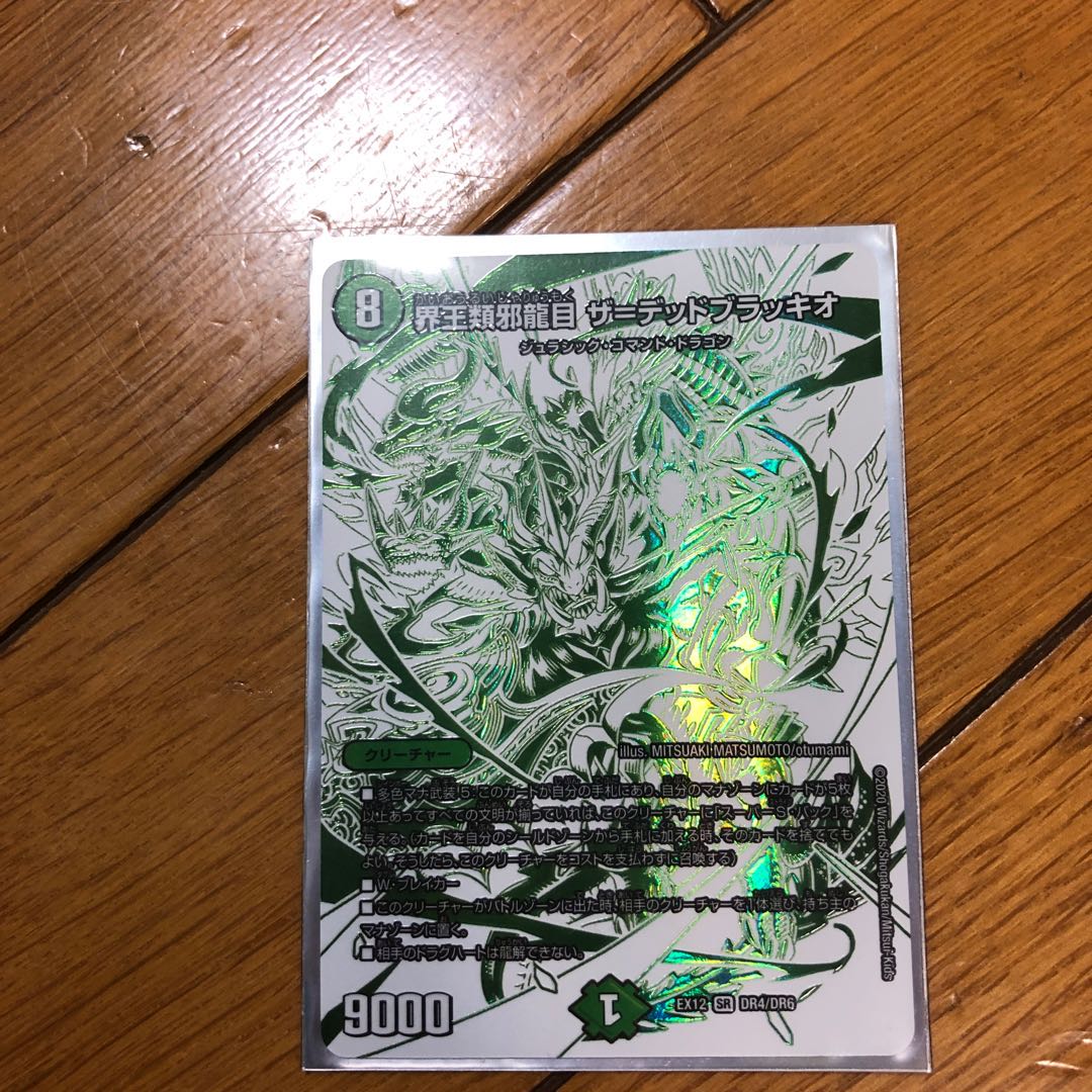 界王類邪龍目 ザ=デッドブラッキオ