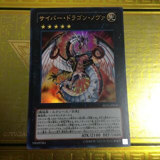 サイバー・ドラゴン・ノヴァ ウルトラレア