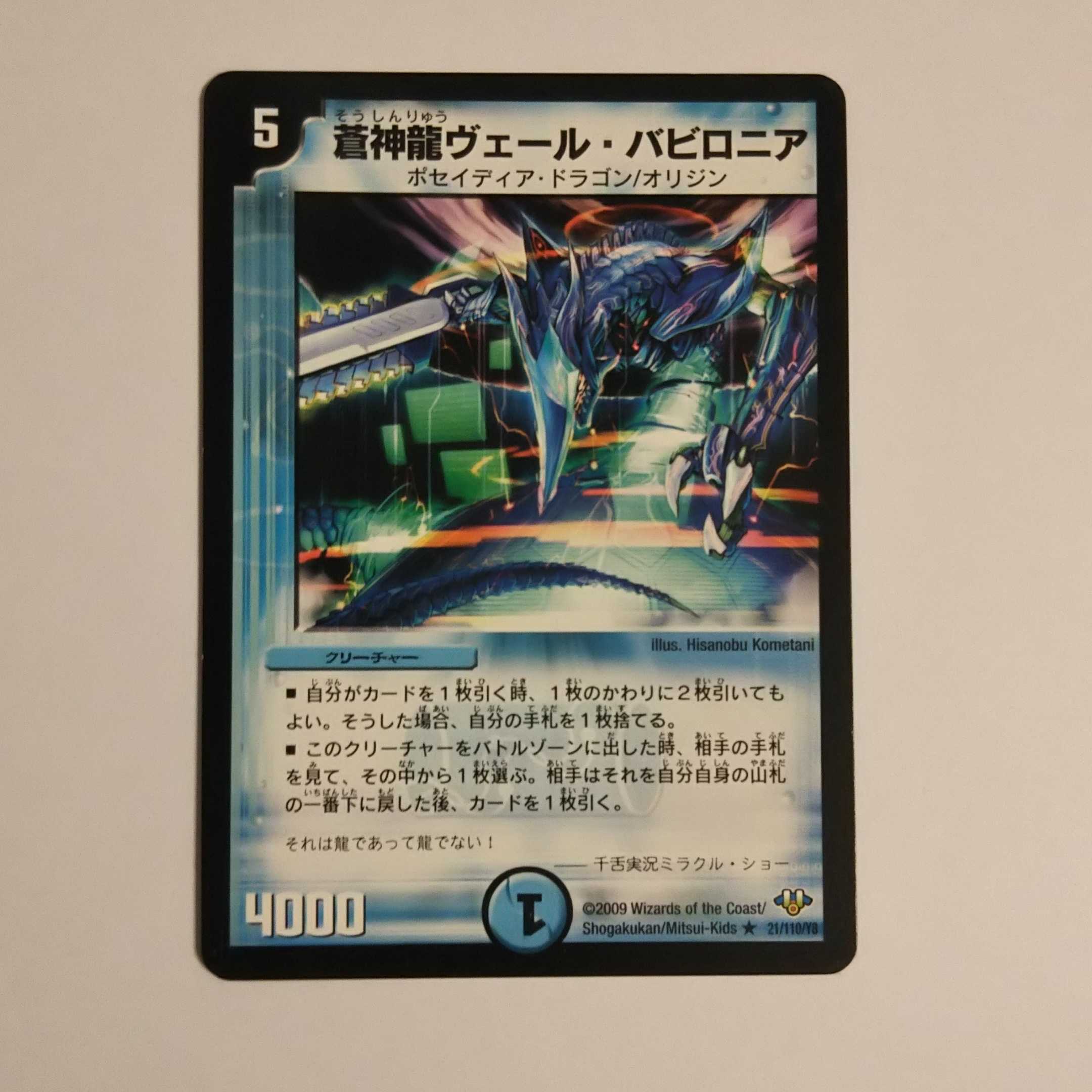 蒼神龍ヴェール・バビロニア DM32 21/110/Y8