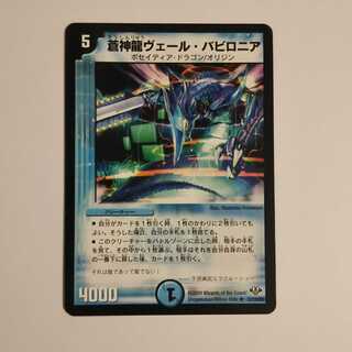 蒼神龍ヴェール・バビロニア DM32 21/110/Y8