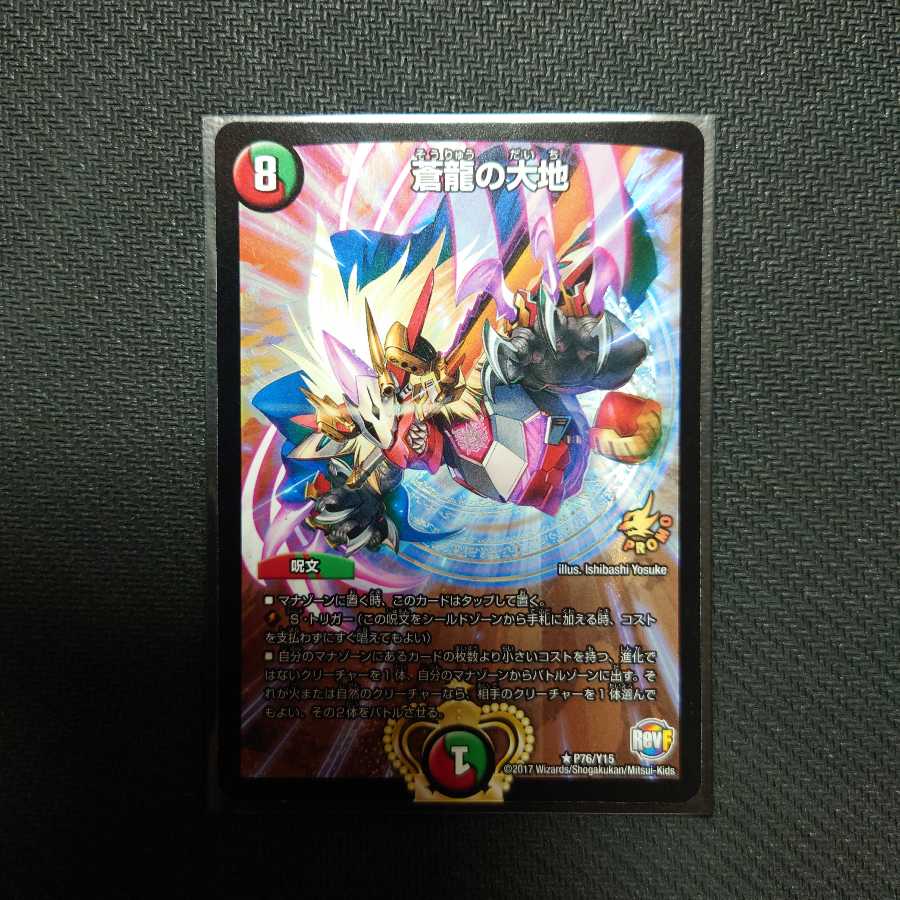 蒼龍の大地 プロモ 1枚