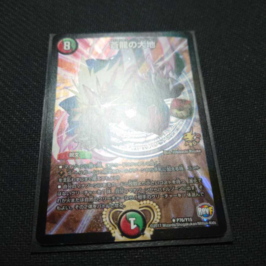 蒼龍の大地 プロモ 1枚