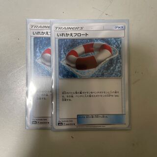 いれかえフロート