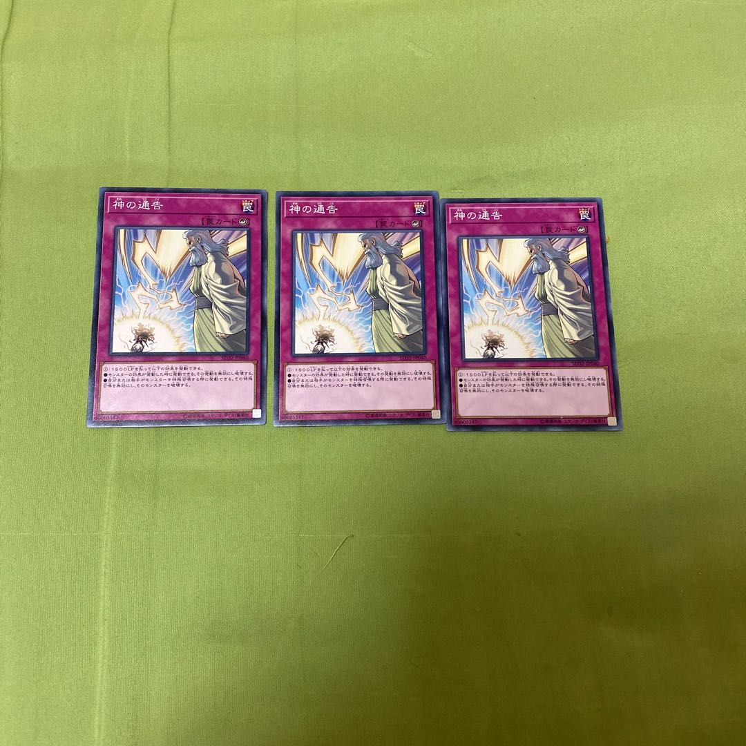 神の通告 ノーマル　3枚