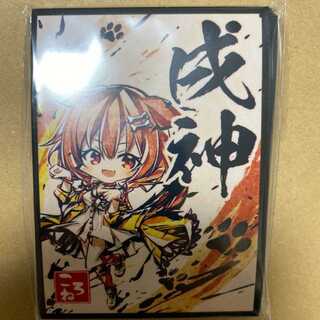 ホロライブ 戌神ころね スリーブ