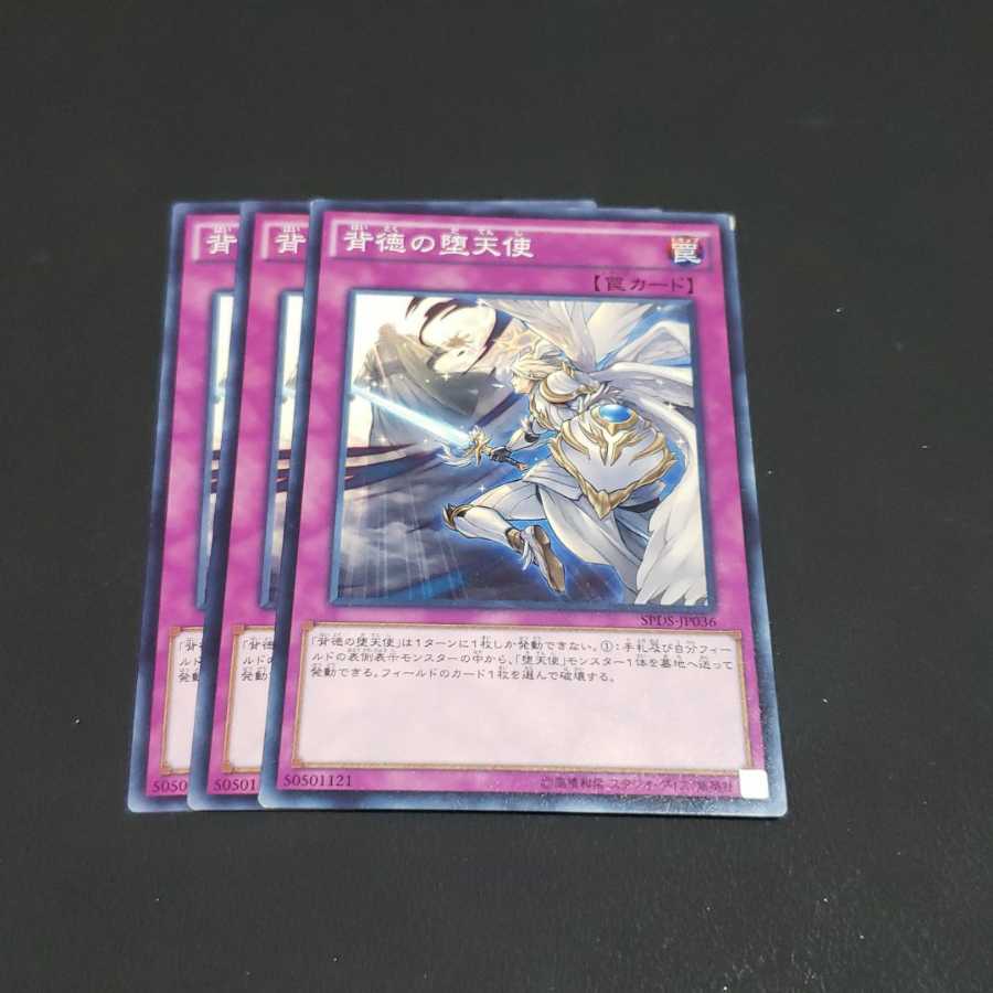 背徳の堕天使 ノーマル 遊戯王 虎ふぐ