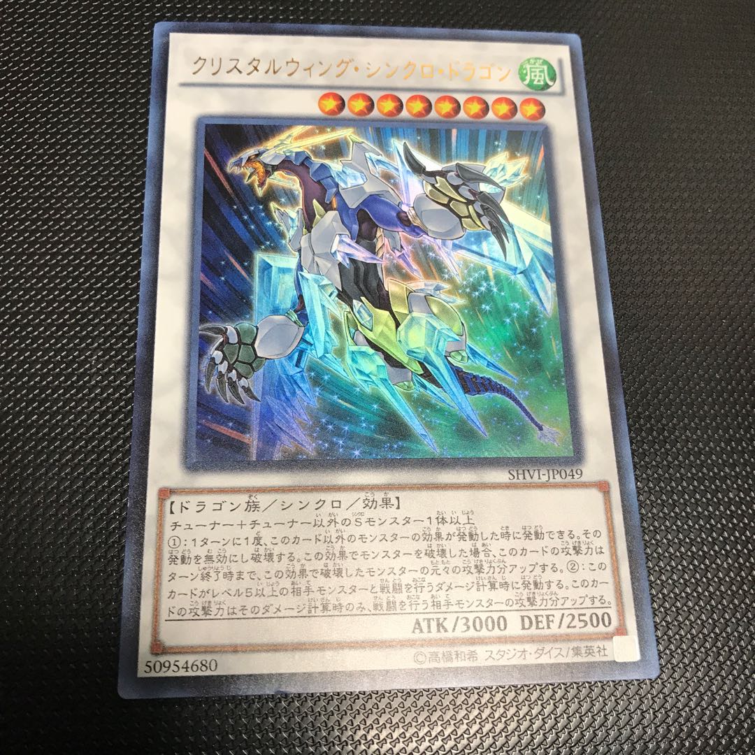 クリスタルウィング・シンクロ・ドラゴン ウルトラレア
