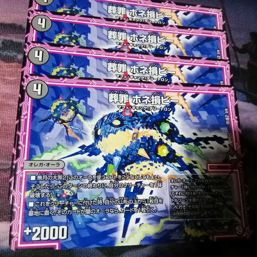 葬罪 ホネ損ビー 4枚 アカマル