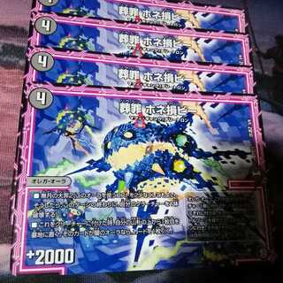 葬罪 ホネ損ビー　4枚　アカマル