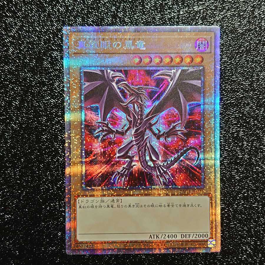 真紅眼の黒竜 プリズマティックシークレットレア 美品