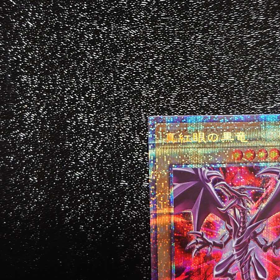 真紅眼の黒竜 プリズマティックシークレットレア 美品